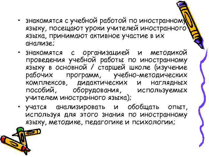  • знакомятся с учебной работой по иностранному языку, посещают уроки учителей иностранного языка,