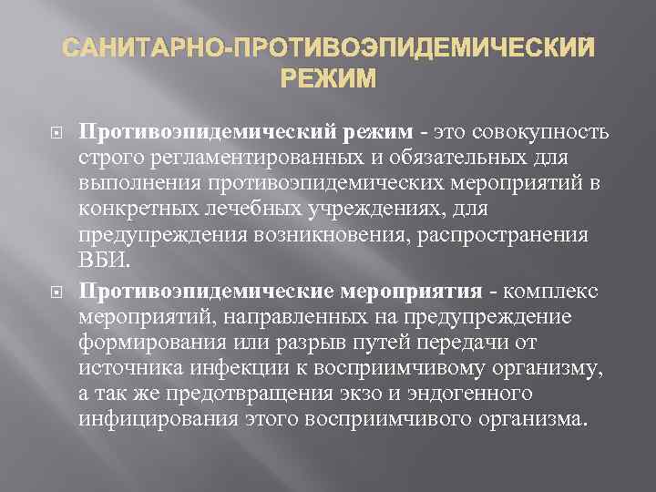 Санитарно эпидемиологический режим. Санитарно-противоэпидемический режим ВБИ. Санитарно-противоэпидемический режим в ЛПУ. Санитарно противоэпидемиологический режим. Санитарно-гигиенический и противоэпидемический режим в ЛПУ.