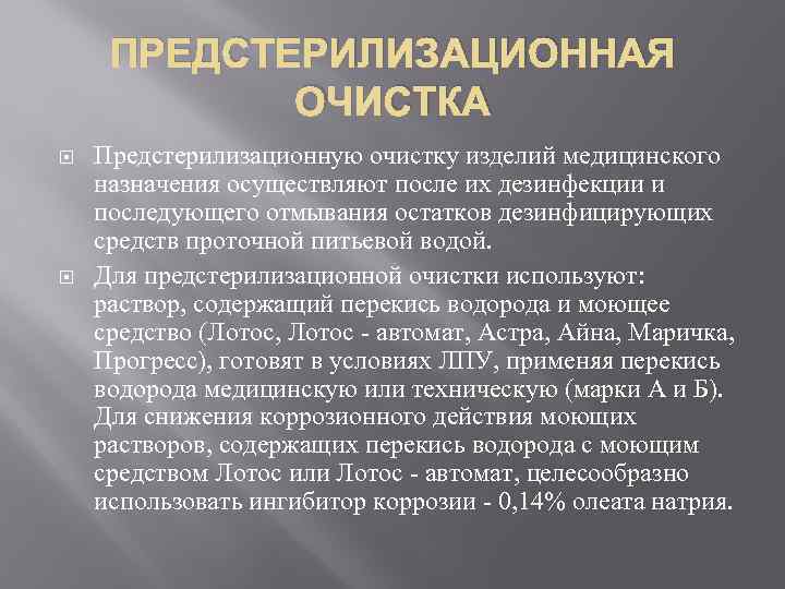 Дезинфекция предстерилизационная очистка. Предстерилизационная очистка изделий медицинского назначения. Предстерилизационная очистка изделий мед назначения. Предстерилизационная очистка ИМН. Осуществление предстерилизационной очистки ИМН.