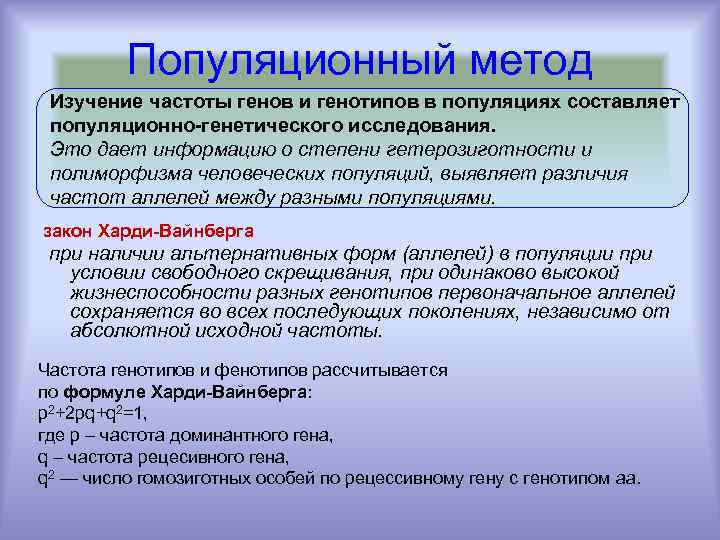 Популяционный метод Изучение частоты генов и генотипов в популяциях составляет популяционно-генетического исследования. Это дает
