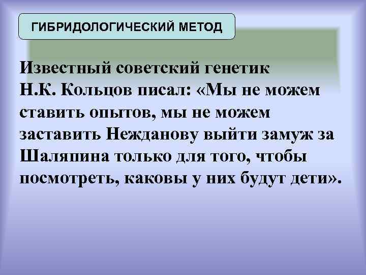 ГИБРИДОЛОГИЧЕСКИЙ МЕТОД Известный советский генетик Н. К. Кольцов писал: «Мы не можем ставить опытов,
