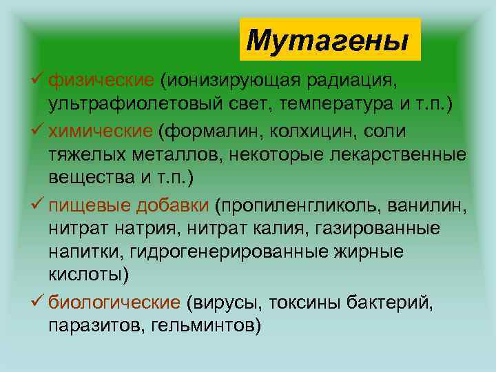 Мутагены ü физические (ионизирующая радиация, ультрафиолетовый свет, температура и т. п. ) ü химические