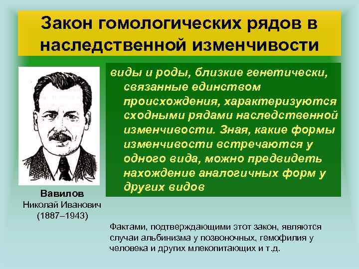 Закон гомологических рядов в наследственной изменчивости Вавилов виды и роды, близкие генетически, связанные единством