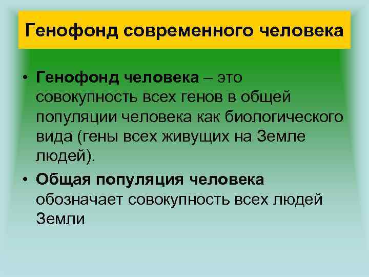 Генофонд современного человека • Генофонд человека – это совокупность всех генов в общей популяции