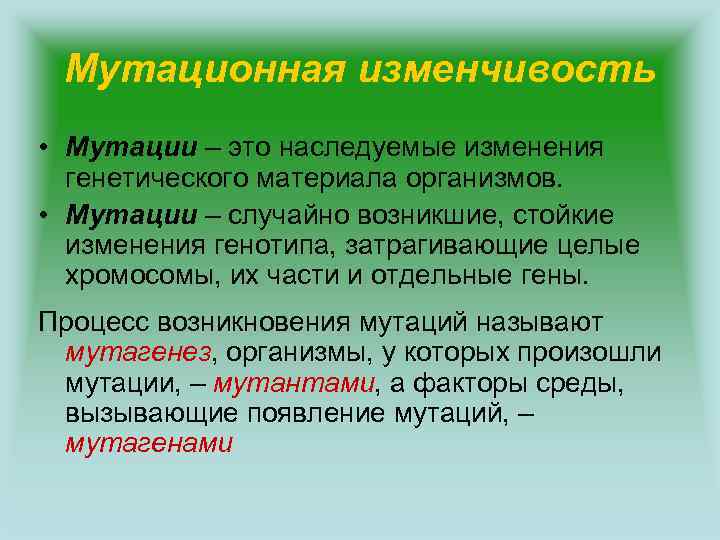Мутационная изменчивость • Мутации – это наследуемые изменения генетического материала организмов. • Мутации –