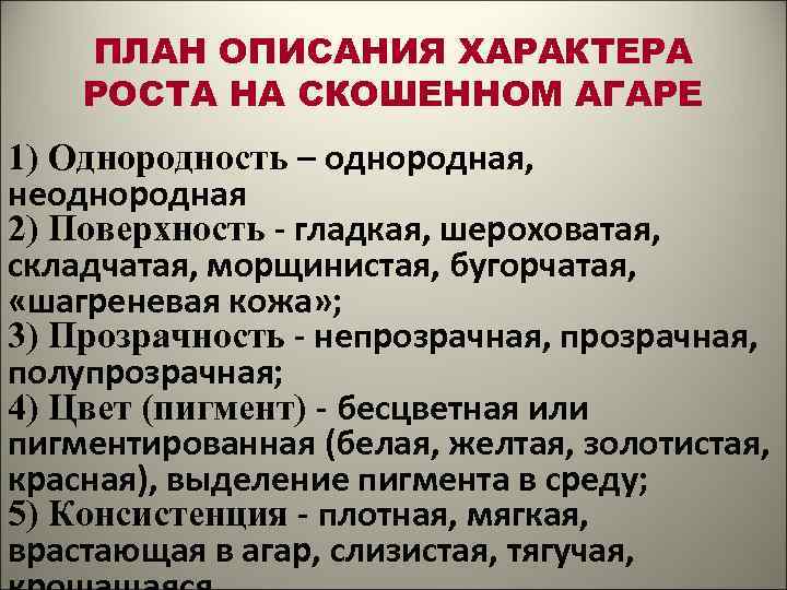 ПЛАН ОПИСАНИЯ ХАРАКТЕРА РОСТА НА СКОШЕННОМ АГАРЕ 1) Однородность – однородная, неоднородная 2) Поверхность