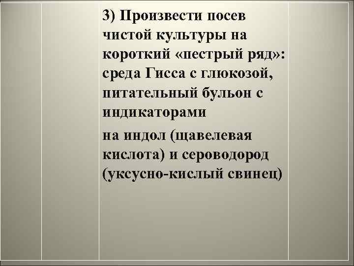 3) Произвести посев чистой культуры на короткий «пестрый ряд» : среда Гисса с глюкозой,