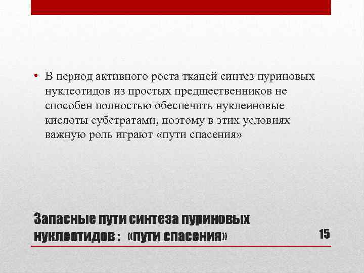  • В период активного роста тканей синтез пуриновых нуклеотидов из простых предшественников не