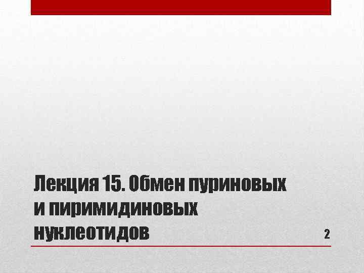 Лекция 15. Обмен пуриновых и пиримидиновых нуклеотидов 2 