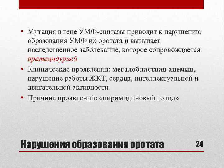  • Мутация в гене УМФ-синтазы приводит к нарушению образования УМФ их оротата и