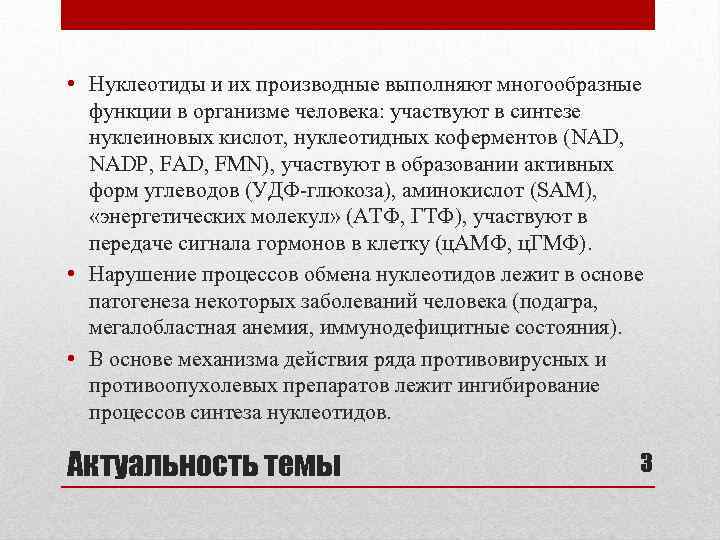  • Нуклеотиды и их производные выполняют многообразные функции в организме человека: участвуют в