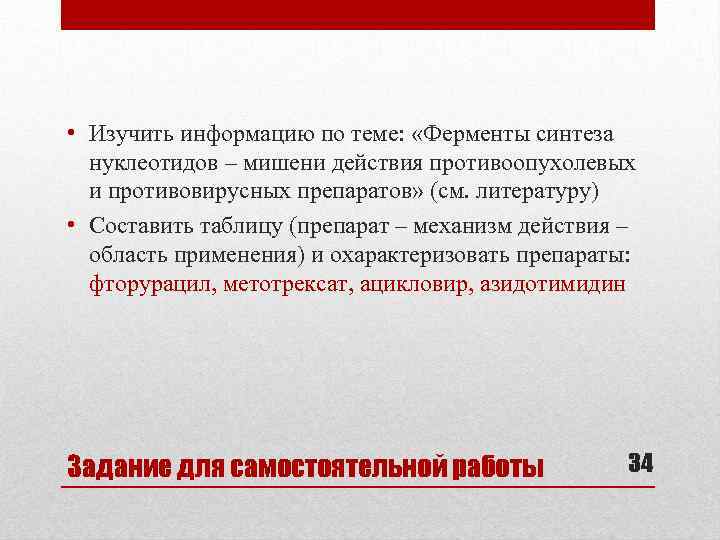  • Изучить информацию по теме: «Ферменты синтеза нуклеотидов – мишени действия противоопухолевых и