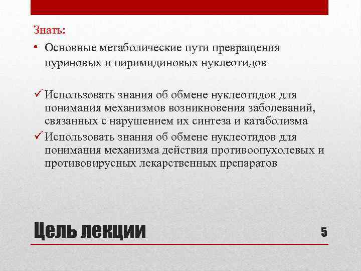 Знать: • Основные метаболические пути превращения пуриновых и пиримидиновых нуклеотидов ü Использовать знания об