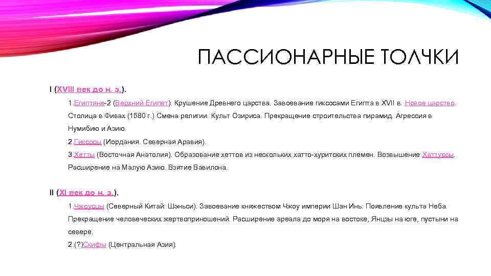 ПАССИОНАРНЫЕ ТОЛЧКИ I (XVIII век до н. э. ). 1. Египтяне-2 (Верхний Египет). Крушение