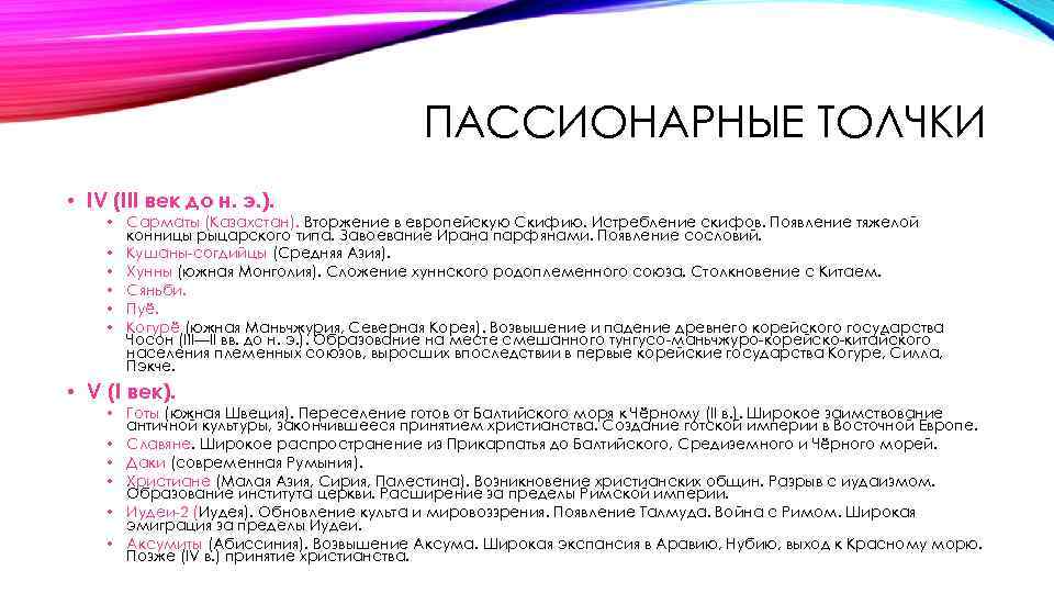 ПАССИОНАРНЫЕ ТОЛЧКИ • IV (III век до н. э. ). • Сарматы (Казахстан). Вторжение