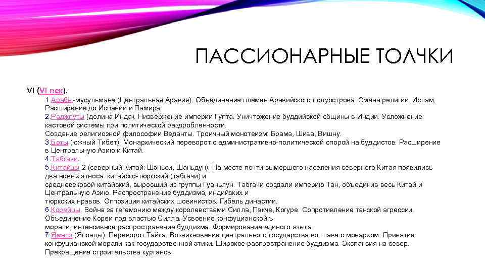 ПАССИОНАРНЫЕ ТОЛЧКИ VI (VI век). 1. Арабы-мусульмане (Центральная Аравия). Объединение племен Аравийского полуострова. Смена