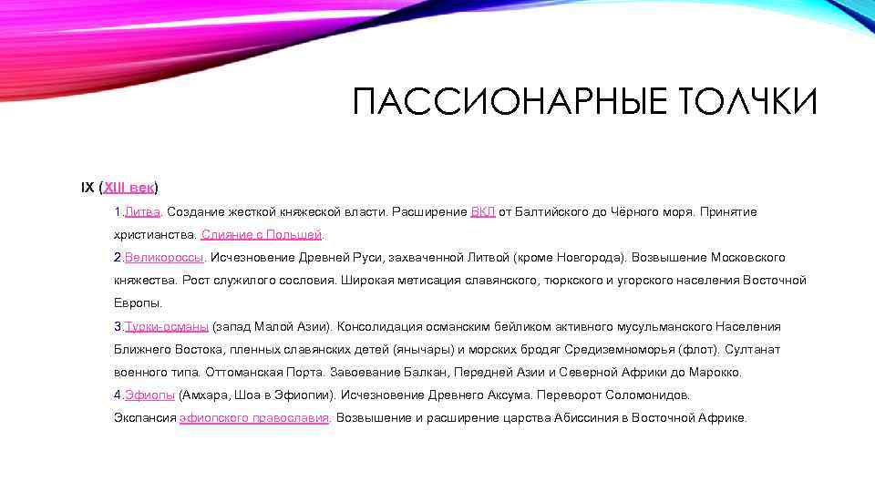 ПАССИОНАРНЫЕ ТОЛЧКИ IX (XIII век) 1. Литва. Создание жесткой княжеской власти. Расширение ВКЛ от