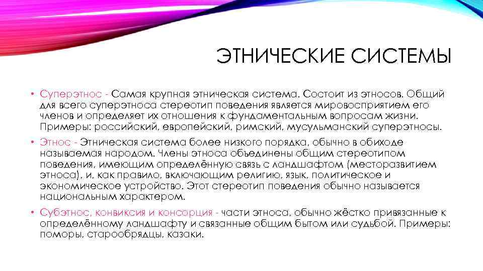 ЭТНИЧЕСКИЕ СИСТЕМЫ • Суперэтнос - Самая крупная этническая система. Состоит из этносов. Общий для