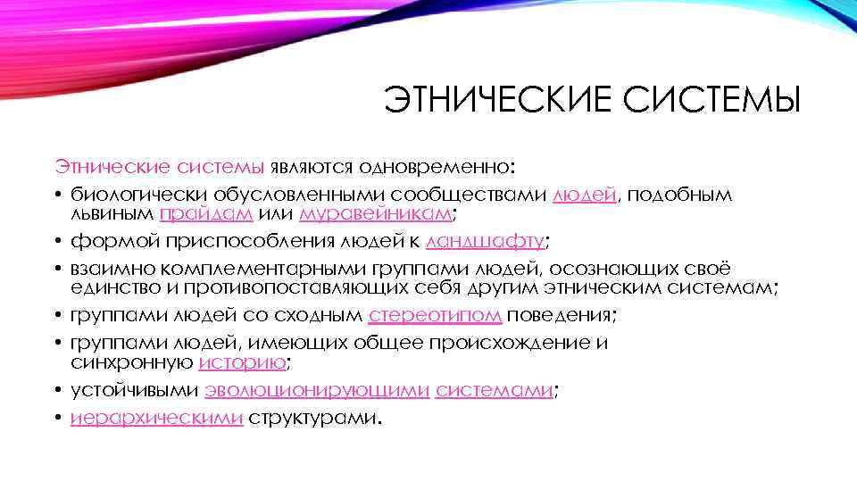 ЭТНИЧЕСКИЕ СИСТЕМЫ Этнические системы являются одновременно: • биологически обусловленными сообществами людей, подобным львиным прайдам