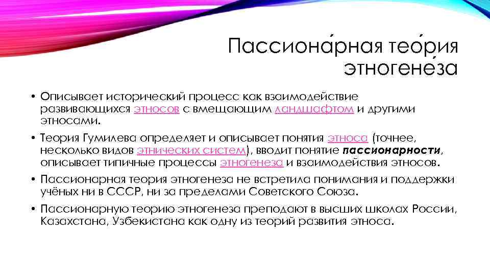 Пассиона рная тео рия этногене за • Описывает исторический процесс как взаимодействие развивающихся этносов