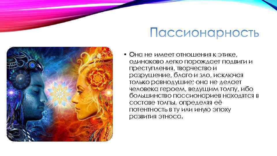  • Она не имеет отношения к этике, одинаково легко порождает подвиги и преступления,