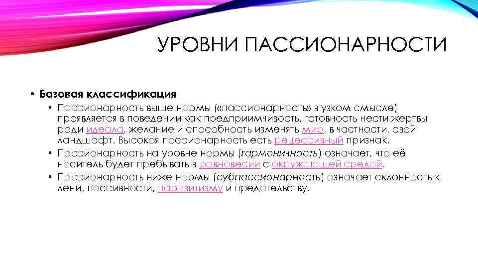 УРОВНИ ПАССИОНАРНОСТИ • Базовая классификация • Пассионарность выше нормы ( «пассионарность» в узком смысле)