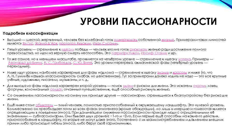 УРОВНИ ПАССИОНАРНОСТИ Подробная классификация • Высший — шестой, жертвенный, человек без колебаний готов пожертвовать
