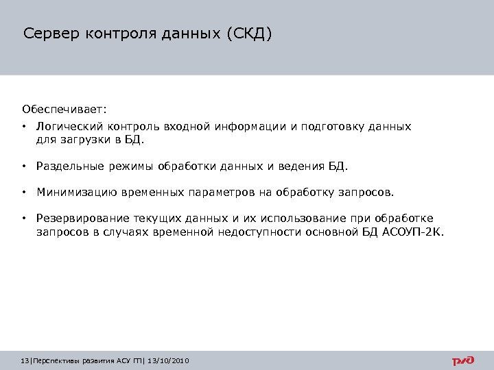 Сервер контроля данных (СКД) Обеспечивает: • Логический контроль входной информации и подготовку данных для