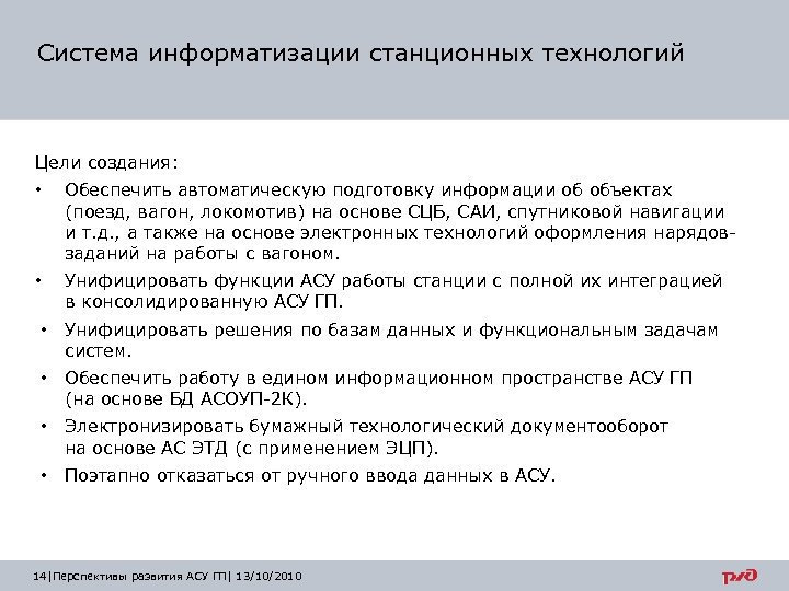 Система информатизации станционных технологий Цели создания: • Обеспечить автоматическую подготовку информации об объектах (поезд,