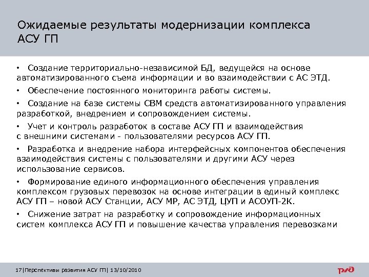 Ожидаемые результаты модернизации комплекса АСУ ГП • Создание территориально-независимой БД, ведущейся на основе автоматизированного