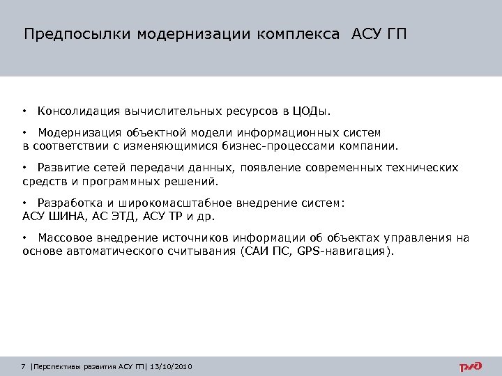 Предпосылки модернизации комплекса АСУ ГП • Консолидация вычислительных ресурсов в ЦОДы. • Модернизация объектной