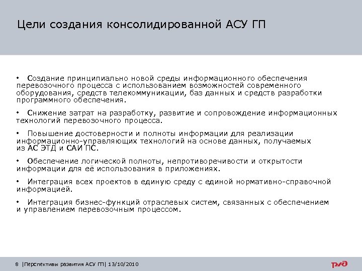 Цели создания консолидированной АСУ ГП • Создание принципиально новой среды информационного обеспечения перевозочного процесса