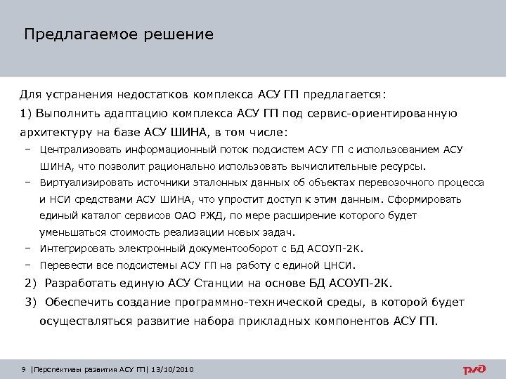 Предлагаемое решение Для устранения недостатков комплекса АСУ ГП предлагается: 1) Выполнить адаптацию комплекса АСУ