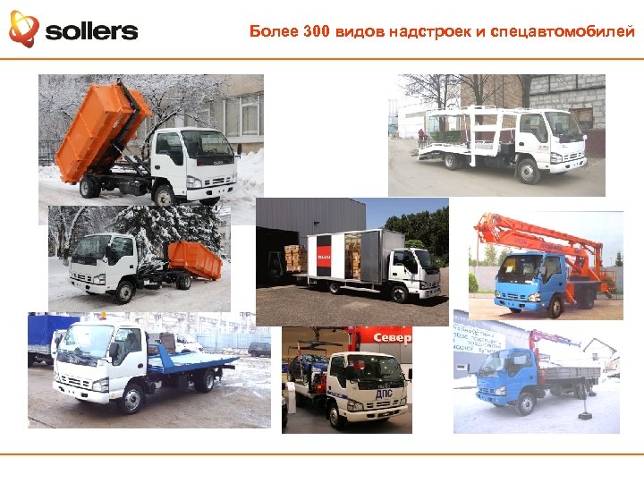 Более 300 видов надстроек и спецавтомобилей 