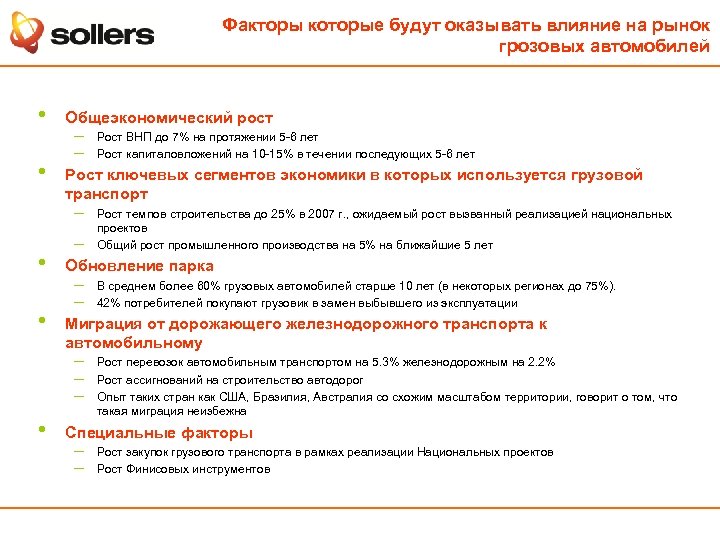 Факторы которые будут оказывать влияние на рынок грозовых автомобилей • • Общеэкономический рост –