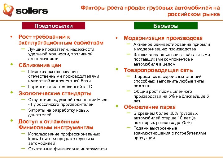 Факторы роста продаж грузовых автомобилей на российском рынке Предпосылки • Рост требований к эксплуатационным