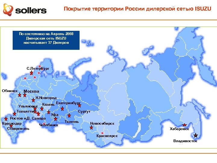 Покрытие территории России дилерской сетью ISUZU По состоянию на Апрель 2008 Дилерская сеть ISUZU