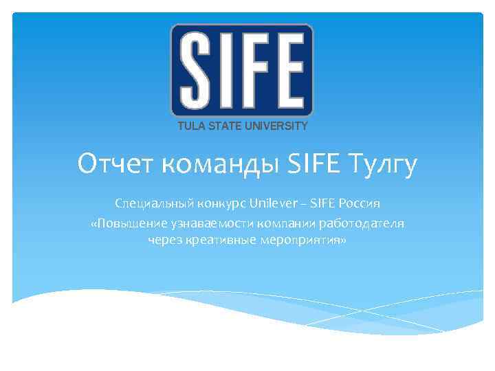 TULA STATE UNIVERSITY Отчет команды SIFE Тулгу Специальный конкурс Unilever – SIFE Россия «Повышение