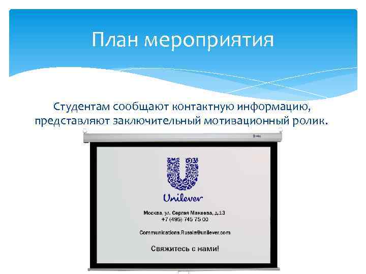 План мероприятия Студентам сообщают контактную информацию, представляют заключительный мотивационный ролик. 