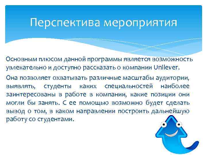 Перспектива мероприятия Основным плюсом данной программы является возможность увлекательно и доступно рассказать о компании