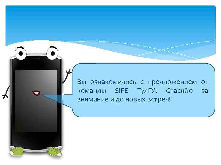 Вы ознакомились с предложением от команды SIFE Тул. ГУ. Спасибо за внимание и до