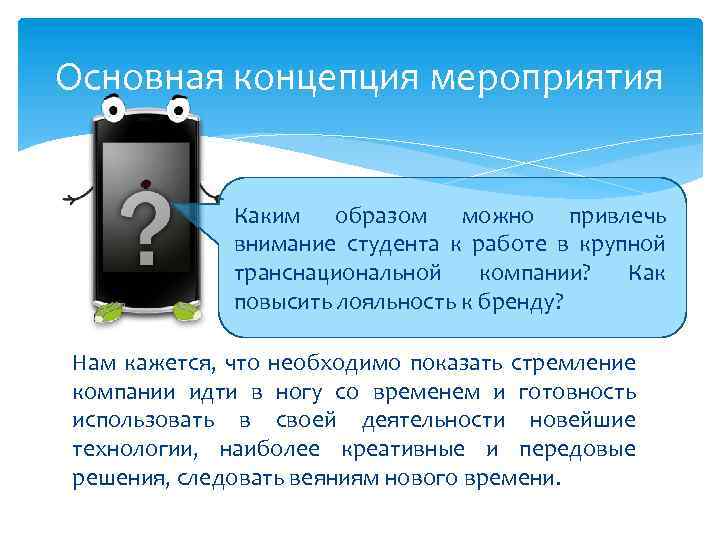 Основная концепция мероприятия Каким образом можно привлечь внимание студента к работе в крупной транснациональной