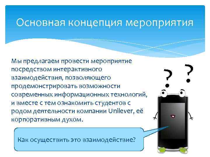 Основная концепция мероприятия Мы предлагаем провести мероприятие посредством интерактивного взаимодействия, позволяющего продемонстрировать возможности современных