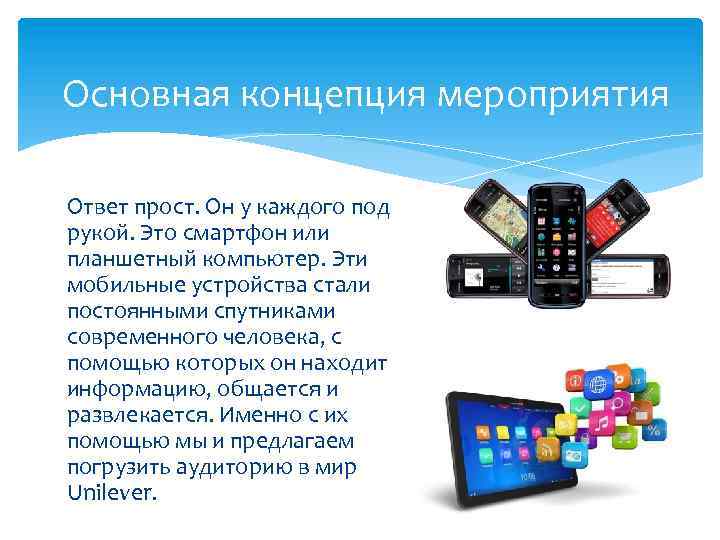 Основная концепция мероприятия Ответ прост. Он у каждого под рукой. Это смартфон или планшетный