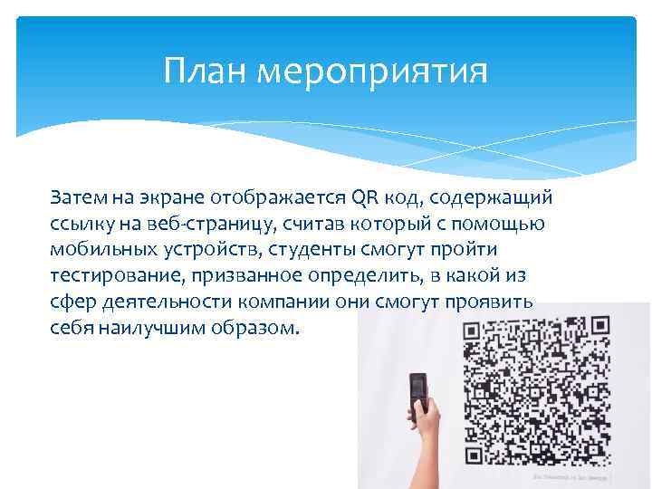 План мероприятия Затем на экране отображается QR код, содержащий ссылку на веб-страницу, считав который