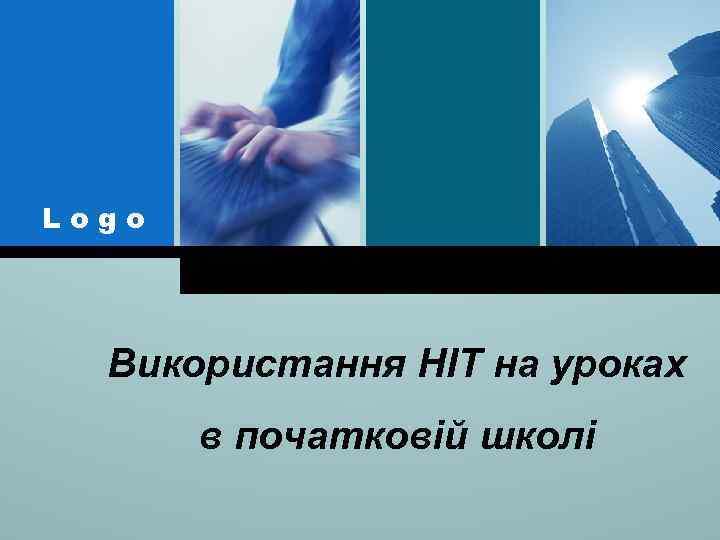 Logo Використання НІТ на уроках в початковій школі 