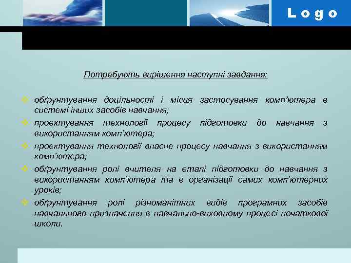 Logo Потребують вирішення наступні завдання: v обґрунтування доцільності і місця застосування комп’ютера в системі