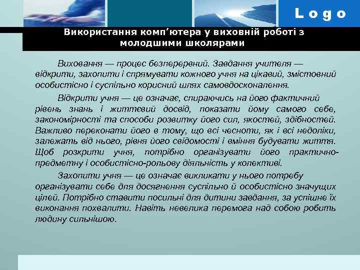 Logo Використання комп’ютера у виховній роботі з молодшими школярами Виховання — процес безперервний. Завдання