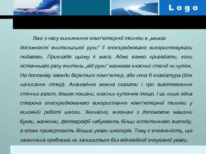 Logo Вже з часу виникнення комп’ютерної техніки в „межах досяжності вчительської руки” її опосередковано