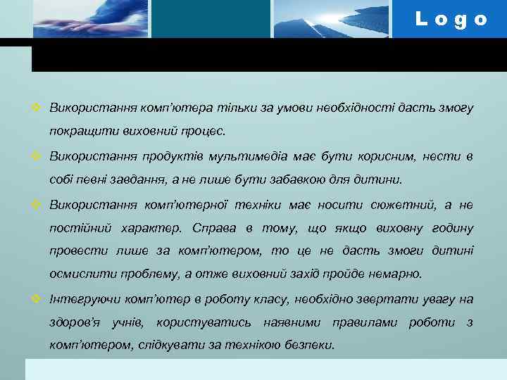 Logo v Використання комп’ютера тільки за умови необхідності дасть змогу покращити виховний процес. v